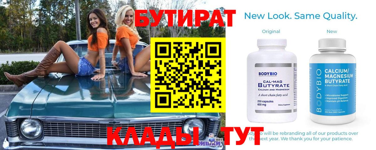 Бутират Butirat Кудрово