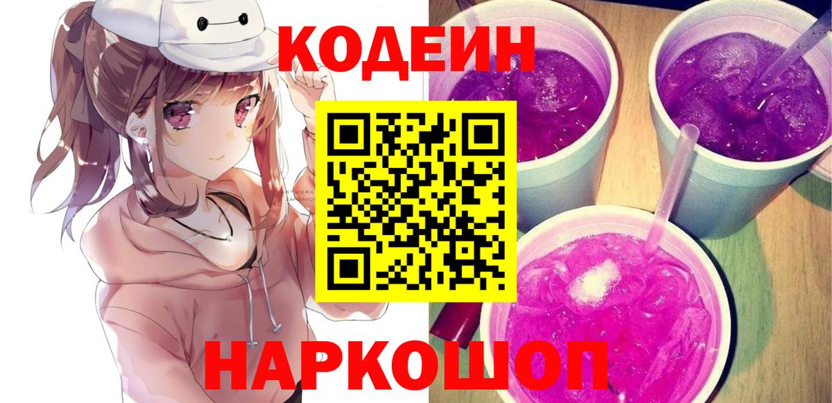 Кудрово  Кодеин Purple Drank  Вход с VPN 